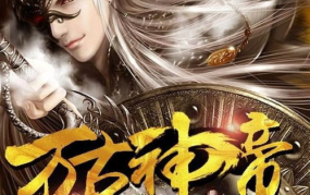 万古神帝飞天鱼txt电子书,穿越诸天，成就无上神帝